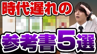 【合否を分ける】受験生気をつけて！時代遅れすぎる参考書5選 [upl. by Auhsej821]