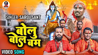 Video बोलु बोल बम  Bolu bol bam  Saroj sant  Bol Bam Ke Maithili Song  bolbamsong [upl. by Lusa]