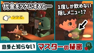 【あつ森】コーヒー代をツケ（後払い）にする裏技！？一度しか飲めない隠しメニュー？意外と知らない「喫茶店のマスター」に隠れた細かすぎる小ネタ集！【あつまれ どうぶつの森】レウンGameTV [upl. by Nereids]