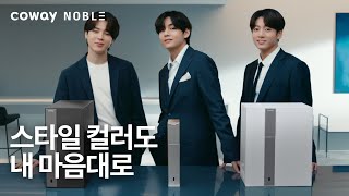 COWAY x BTS 스타일도 컬러도 내 마음대로 고르는 코웨이 노블 정수기 [upl. by Munson]