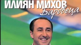 Илиян Михов  БАРОВЕЦА  Не съм мъж за една жена  Ilian Mihov  BAROVECA  Ne sаm mаj za edna jena [upl. by Kcarb]