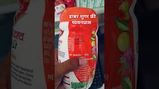 sugar free Chyawanprash । शुगर फ्री वाला च्यवनप्राश । Price । New pack Chyawanprash [upl. by Arriek]