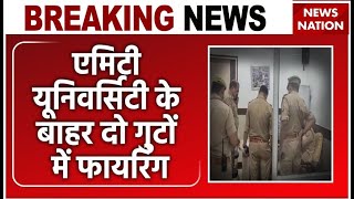 Noida News Amity University के बाहर दो गुटों में हुई Firing  Breaking News  UP Police [upl. by Newton]