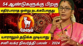 மேஷம்  எதிர்பாராத ஒன்று நடக்க போகிறது  Sani vakram nivarthi palan  Mesam 2925 [upl. by Hugibert]