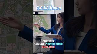 📌 GAiA News  13년만에 기록적인 경쟁률 아주대 아주대학교 GAiA 가이아 홍보대사 수시모집 대학생 대학교 [upl. by Naj]