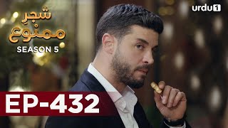 ShajareMamnu  Episode 432  Turkish Drama  Forbidden Fruit  Urdu Dubbing  5 August 2022 [upl. by Llerryt]