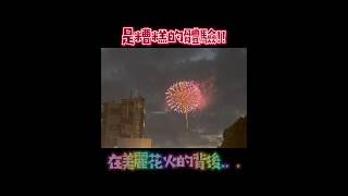 花火很美但體驗很糟 LIVE 仙台七夕祭花火 shorts 仙台 花火 七夕祭り 日本東北 [upl. by Naelcm]