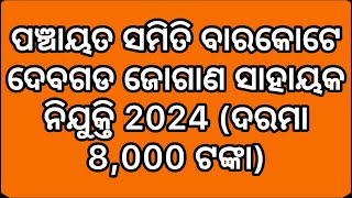 Panchayat Samiti Barkote Deogarh Dandasingha Jogan Sahayak Recruitment 2024 Salary Rs 8000 [upl. by Alamap]