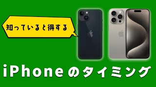 知っていると得するiPhoneに関する様々なタイミングをまとめてみた。 [upl. by Otxis]