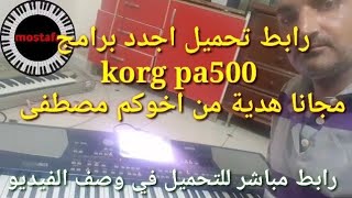 تحميل اقوى سيت اورج korg pa500 برامج كورج مجانا الرابط في الوصف لاتنسى الاشتراك [upl. by Ianaj686]