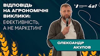 Виступ Олександра Акулова на тему quotВідповідь на агрономічні виклики ефективність а не маркетингquot [upl. by Artimid]