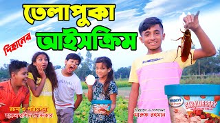 তেলাপুকা আইসক্রিম  বাংলা নতুন নাটক telapuka aiscreem Onudhabon  natok  Bengali Fairy Tales [upl. by Mandeville]