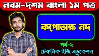 কপোতাক্ষ নদ l পর্ব২ l নবমদশম বাংলা ১ম পত্র l NineTen Bangla 1st Paper l SSC Bangla [upl. by Dlaregztif]