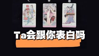 【塔羅牌占卜】Ta會向你表白嗎？不限時間性別取向 [upl. by Namielus606]