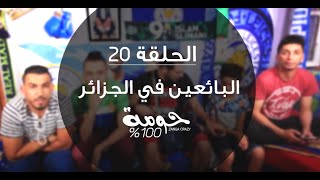 Les Vendeurs En Algérie  100 Houma  ZANGA CRAZY 2016épisode 20 [upl. by Curren]