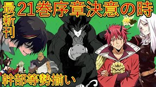 【転生したらスライムだった件】最新刊21巻迷宮浸蝕編スタート 序章決意の時その1 アニメは魔都開国編突入 That Time I Got Reincarnated as a Slime [upl. by Quince]