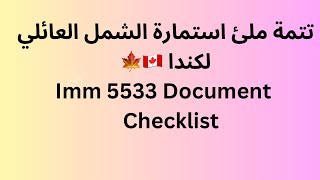 How to fill up the Checklist form  طريقة ملئ اخر pdf form Imm 5533 [upl. by Ploss]