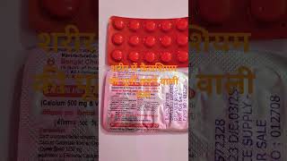 Calcium and Vitamin D3 Tablet IP शरीर में कैलशियम की पूर्ती करने वाली दवा [upl. by Harry]