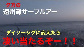 遠州灘サーフルアー。ダイソージグ、初代から二代目変えたら、めちゃくちゃ当たる [upl. by Ahsiek559]