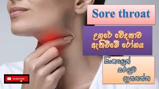 Sore throatඋගුර ආශ්‍රිත වේදනාව causes how it happens treatment sinhala how to preventsymptoms [upl. by Ahsoek]