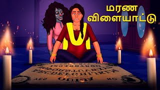 மரண விளையாட்டு  Stories in Tamil  Tamil Horror Stories  Tamil Stories  Bedtime Stories [upl. by Selene]