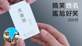 中文姓名 粵語諧音，好笑又尷尬 ｜閒聊之王 搞笑中文名 廣東話 繁體中字 [upl. by Littlejohn]