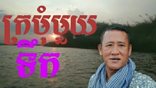 ក្រមុំមួយទឹក Kromom mouy tek [upl. by Barnaba]