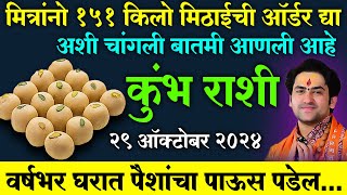 kumbh Rashi  धनत्रयोदशी  हे उपाय करा लक्ष्मी तुम्हाला नक्की पावेल  पैशांचा पाऊस पडेल [upl. by Enirehtak11]