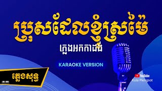 ប្រុសដែលខ្ញុំស្រម៉ៃ ភ្លេងសុទ្ធ  Bros Del Knhom Sromai  By Kula KaraokePlengsot [upl. by Jeannette327]