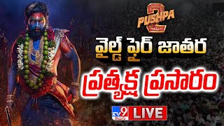 Pushpa 2 Pre Release Event LIVE  Pushpas WILDFIRE JATHARA  Allu Arjun  Pushpa 2 The Rule TV9 [upl. by Drescher]