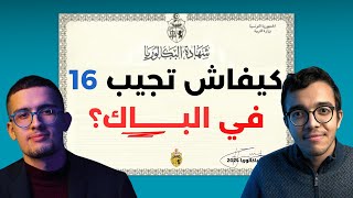 نصائح تمنينا نسمعوهم قبل الباك كيفاه جبنا 16  Révision BAC 2024 [upl. by Nickolaus]