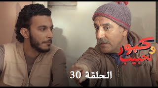 كبور و الحبيب  Kabour et Lahbib  الحلقة  Episode 30  HD [upl. by Elleb]