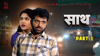 साथ SAATH Part 1  Uttar kumar New movie 2024  Nimish Singh  Rajlaxmi [upl. by Hetty]