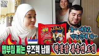 맵부심 쩌는 우즈벡 남매의 핵불닭 볶음면 도전 우즈베키스탄 국제커플 [upl. by Einohtna666]