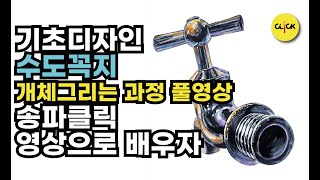 기초디자인 수도꼭지 그리기 위례미술학원감일미술학원 [upl. by Clercq]