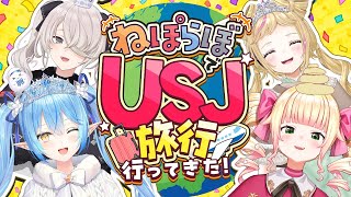 【雑談】4人でUSJ旅行に行ってきたよ～！！【 ねぽらぼ ホロライブ】 [upl. by Jillene]