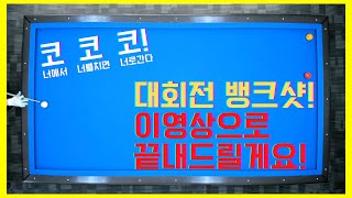 3뱅크 대회전 파이브앤하프시스템보다 쉽게 알려드릴게요 당구왕 김빠따 당구 [upl. by Nowyt]