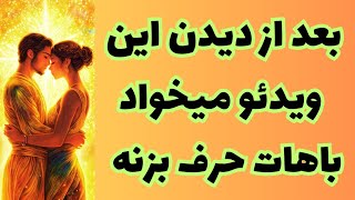 ❤️ونسا تاروت❤️بعد از دیدن این ویدئو قراره باهات حرف بزنه🤯🥳این فالو هیچکس برات نگرفته🤗 [upl. by Emiline]