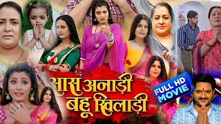 Sas Anadi Bahu Khiladi Bhojpuri Film । Lado Madeshiya। Bhojpuri Full Movie Bhojpuri 2024 [upl. by Stephenie]