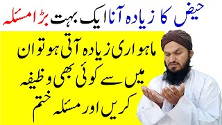 Wazifa for Periods Problem  Menses ziada ana  Haiz ko rokne ka wazifa  Mahwari  Islah e Amaal [upl. by Odetta]