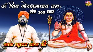 Guru Gorakhnath Mantra 2022  Powerful Mantra  Guru Goarkhnath Ke 108 Jap  Baba Krishan Nath Ji [upl. by Waring]