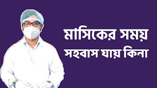 মাসিকের সময় সহবাস করা যাই কি না  করলে কি হয়  করলে কি ক্ষতি হয়  কি সমস্যা হয়  masiker somoy [upl. by Acissey251]