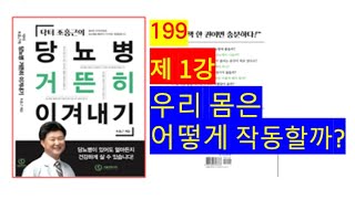 199당뇨병 거뜬히 이겨내기 책 해설 1강 [upl. by Nerek]