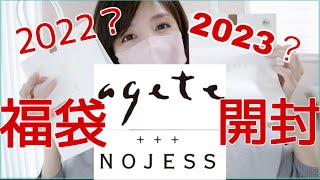 k10も【アガットノジェス】ageteNOJESS2022❓2023❓福袋開封❣️ [upl. by Slorac]