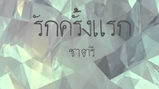 รักครั้งแรก  ชาตรี [upl. by Oalsinatse573]