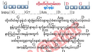 တိုးတိတ္တမ္းတ ရွင္ဖုန္း ဂီတာေကာ့ သီခ်င္းစာသား guitarmusic ib3ri [upl. by Kurman]