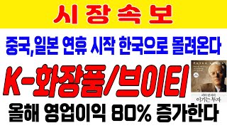 브이티중국 일본 연휴 시작 한국 여행 불티K화장품 고가에서 중저가 상품으로 이동 올해 영업이익 80 증가한다 포스코 HLB 에코프로 에스바이오메딕스 [upl. by Yttig]