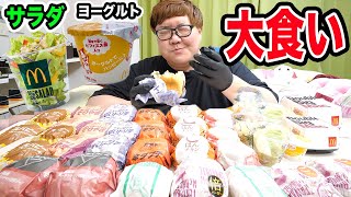 【大食い】マックで普段絶対食べない商品を全部大食いしたらガチで美味すぎる商品を見つけたwww [upl. by Prescott]