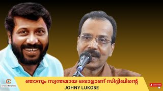 ആരെയും വിധേയപ്പെടുത്താതെ സ്വന്തം സത്വം കാത്തുസൂക്ഷിച്ച Siddique  Johny Lukose [upl. by Akemahc164]