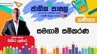 Jathika Pasala Rivision 2024  GCE OL  Maths  20241024  සිසිර කුමාර [upl. by Sneed]